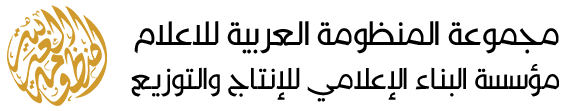 مجموعة المنظومة العربية للإعلام
